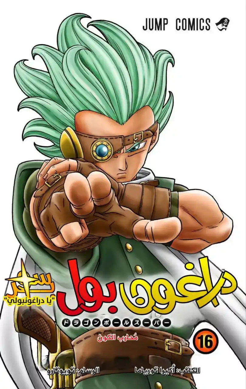 Dragon Ball Super - Digital Colored 69 - تطور كوكب سيريال página 2