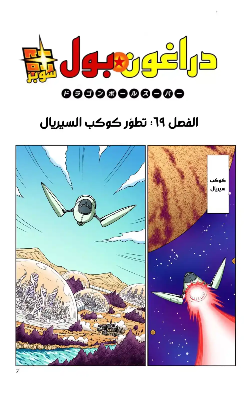 Dragon Ball Super - Digital Colored 69 - تطور كوكب سيريال página 6