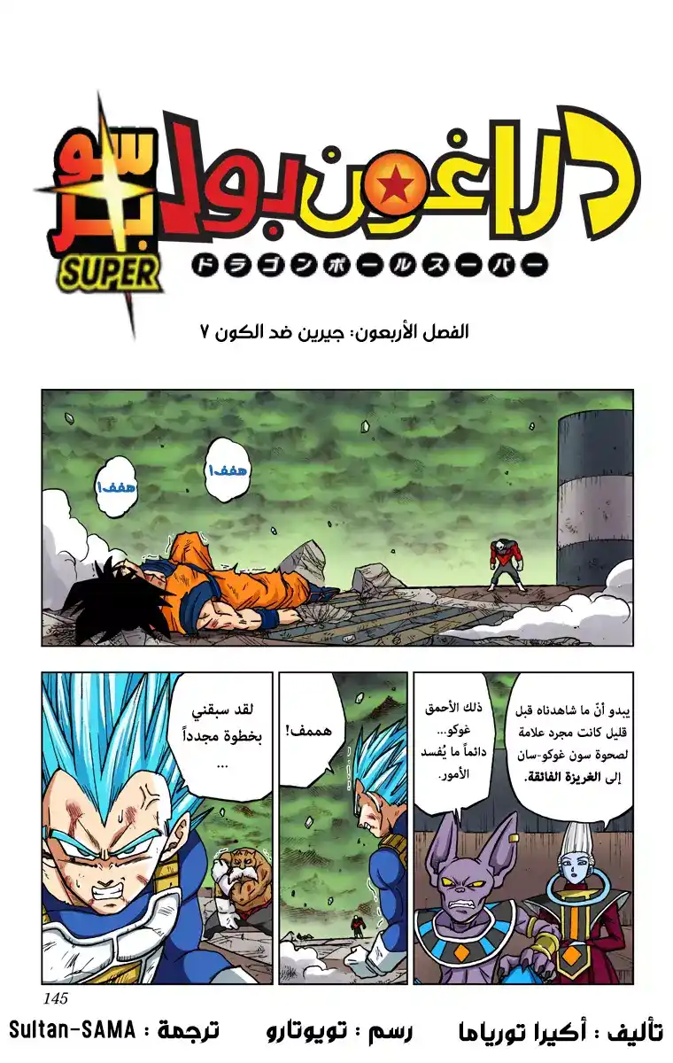 Dragon Ball Super - Digital Colored 40 - جيرين ضد الكون 7 página 1