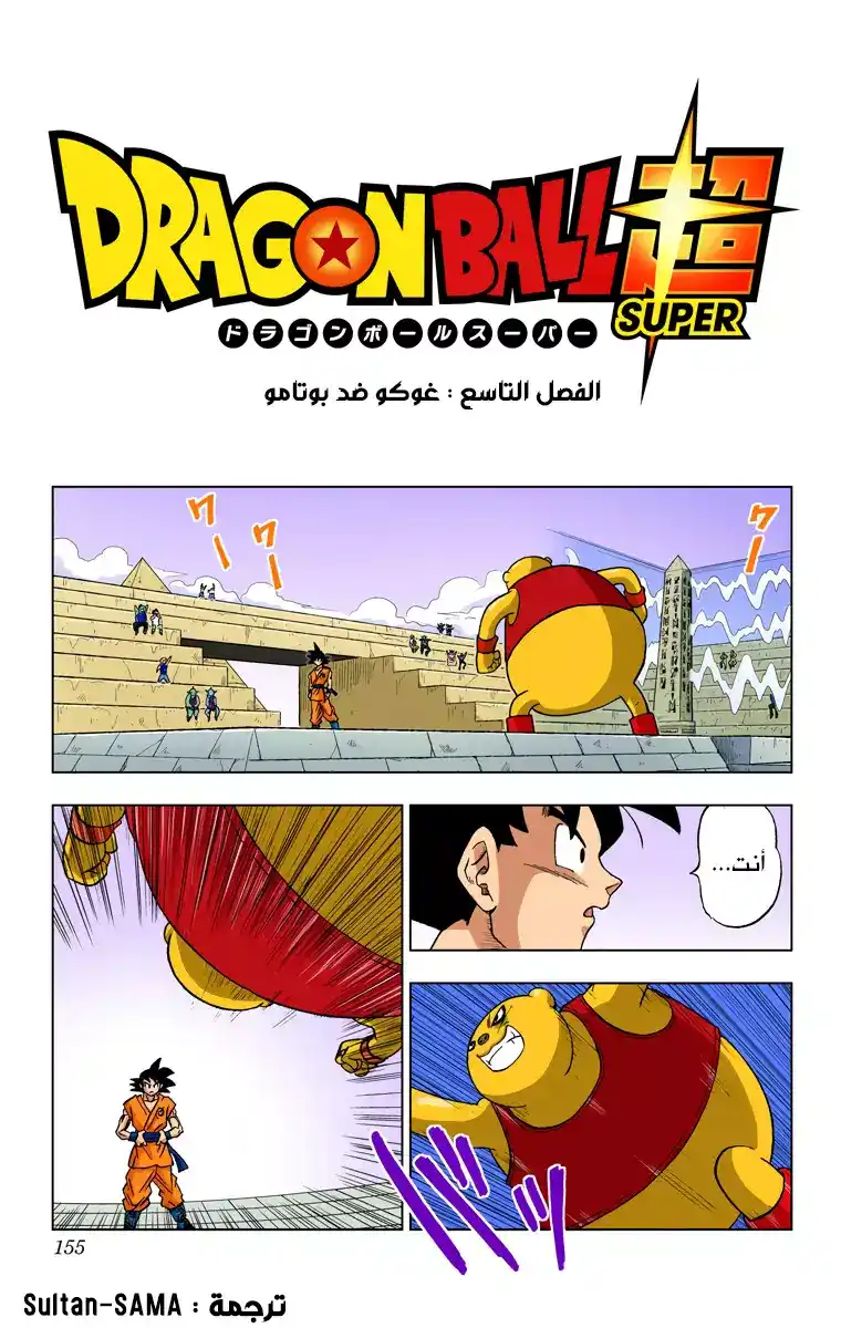 Dragon Ball Super - Digital Colored 9 - غوكو ضد بوتامو página 1