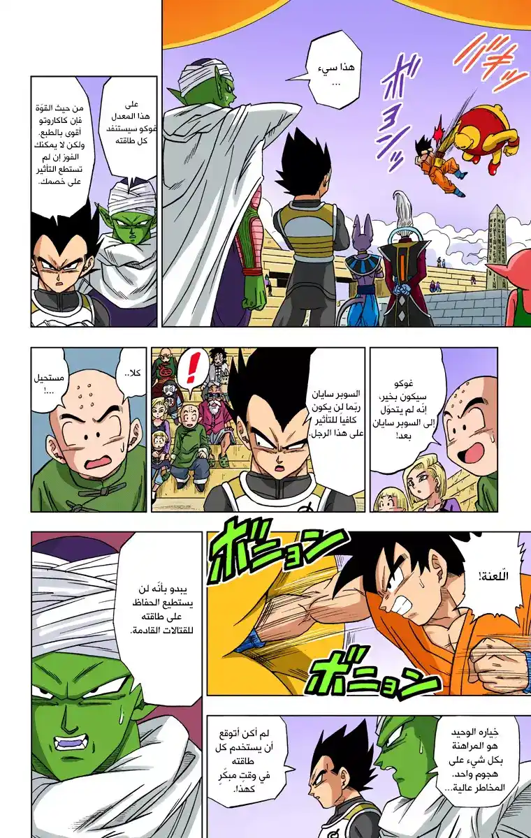 Dragon Ball Super - Digital Colored 9 - غوكو ضد بوتامو página 6