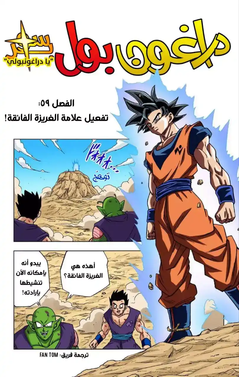 Dragon Ball Super - Digital Colored 59 - تفعيل -نذير- الغريزة الفائقة página 1