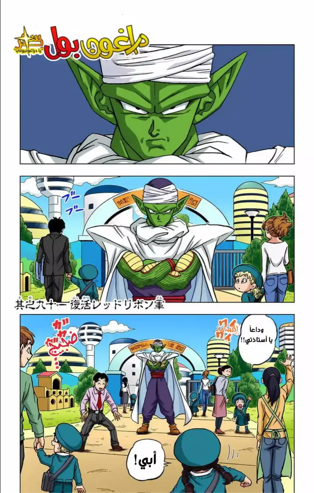 Dragon Ball Super - Digital Colored 91 - عودة جيش الشريط الأحمر página 2