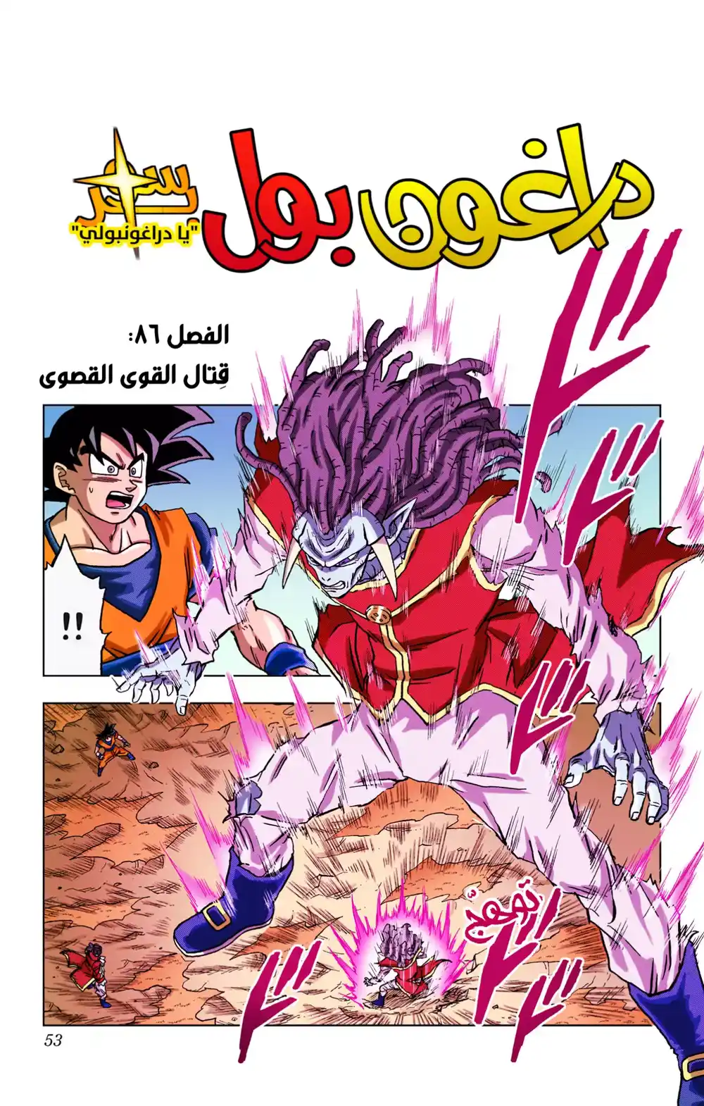 Dragon Ball Super - Digital Colored 86 - قِتال القوى القصوى página 1