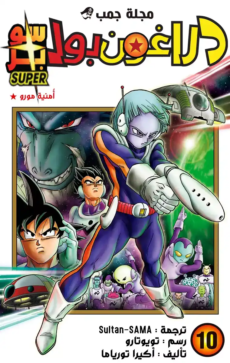 Dragon Ball Super - Digital Colored 45 - سحرُ مورو página 1