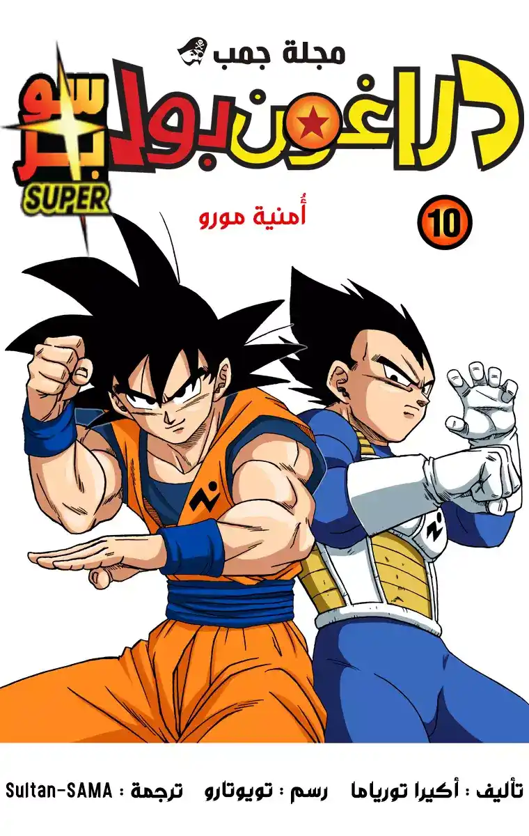 Dragon Ball Super - Digital Colored 45 - سحرُ مورو página 2