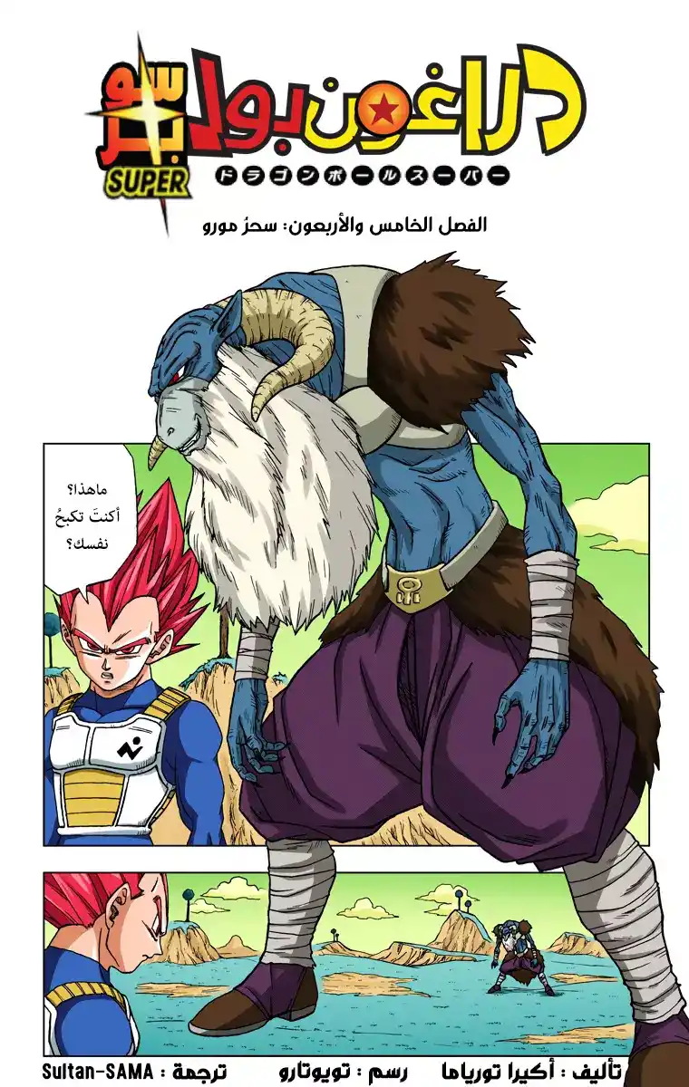 Dragon Ball Super - Digital Colored 45 - سحرُ مورو página 5