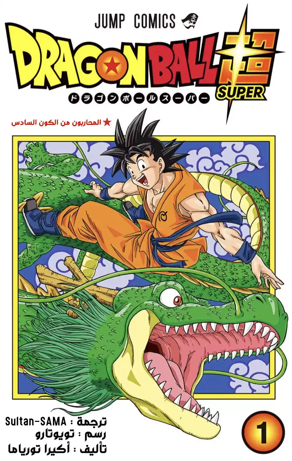 Dragon Ball Super - Digital Colored 1 - نبوءةُ حاكم الدمار página 1