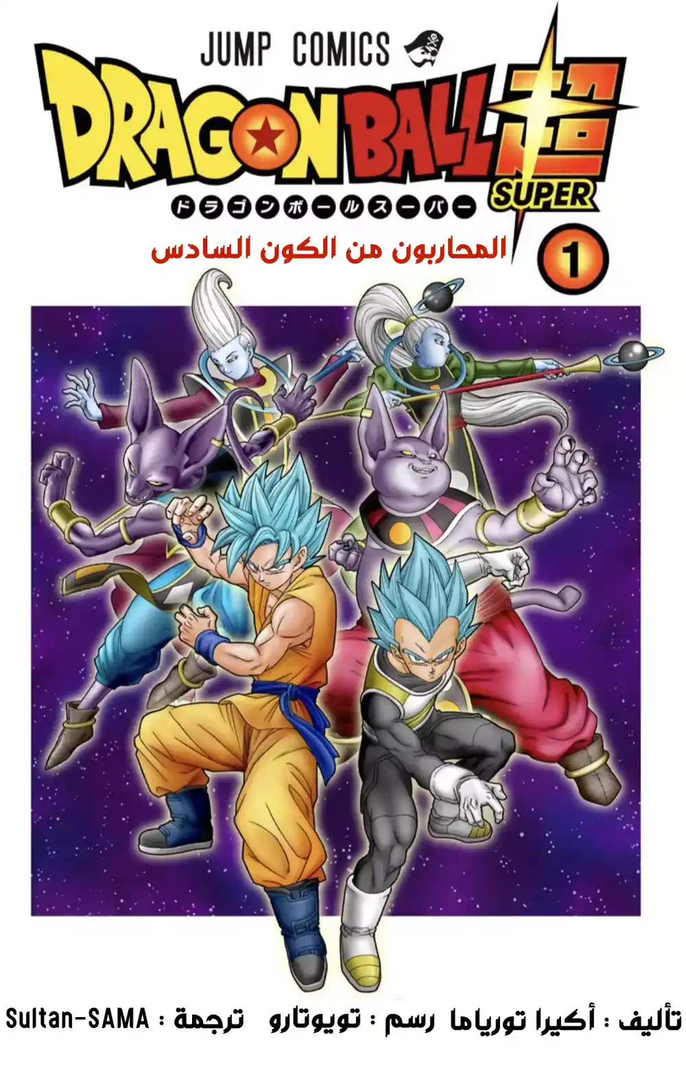 Dragon Ball Super - Digital Colored 1 - نبوءةُ حاكم الدمار página 2