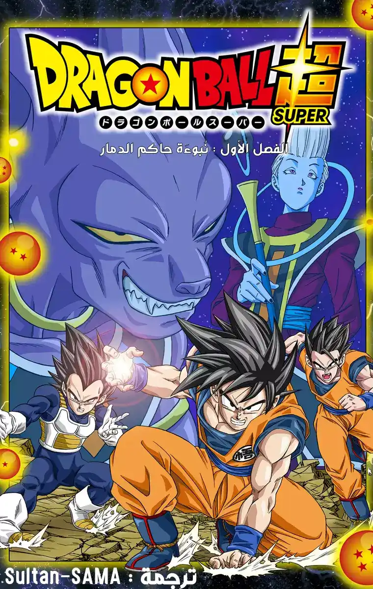 Dragon Ball Super - Digital Colored 1 - نبوءةُ حاكم الدمار página 5