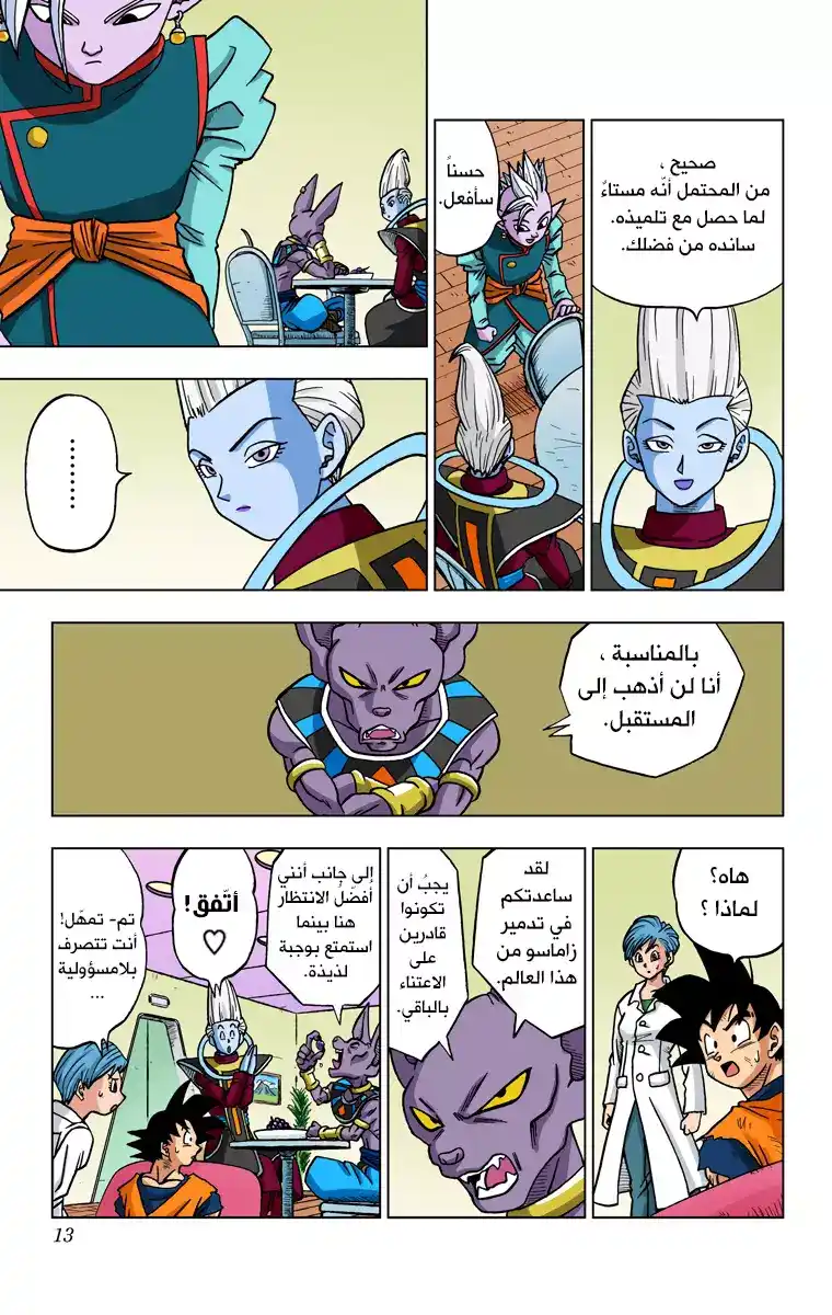 Dragon Ball Super - Digital Colored 21 - آخر فرصة للأمل página 12