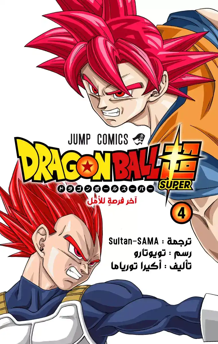 Dragon Ball Super - Digital Colored 21 - آخر فرصة للأمل página 2