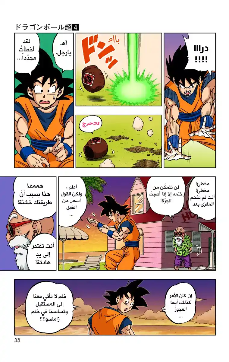 Dragon Ball Super - Digital Colored 21 - آخر فرصة للأمل página 34