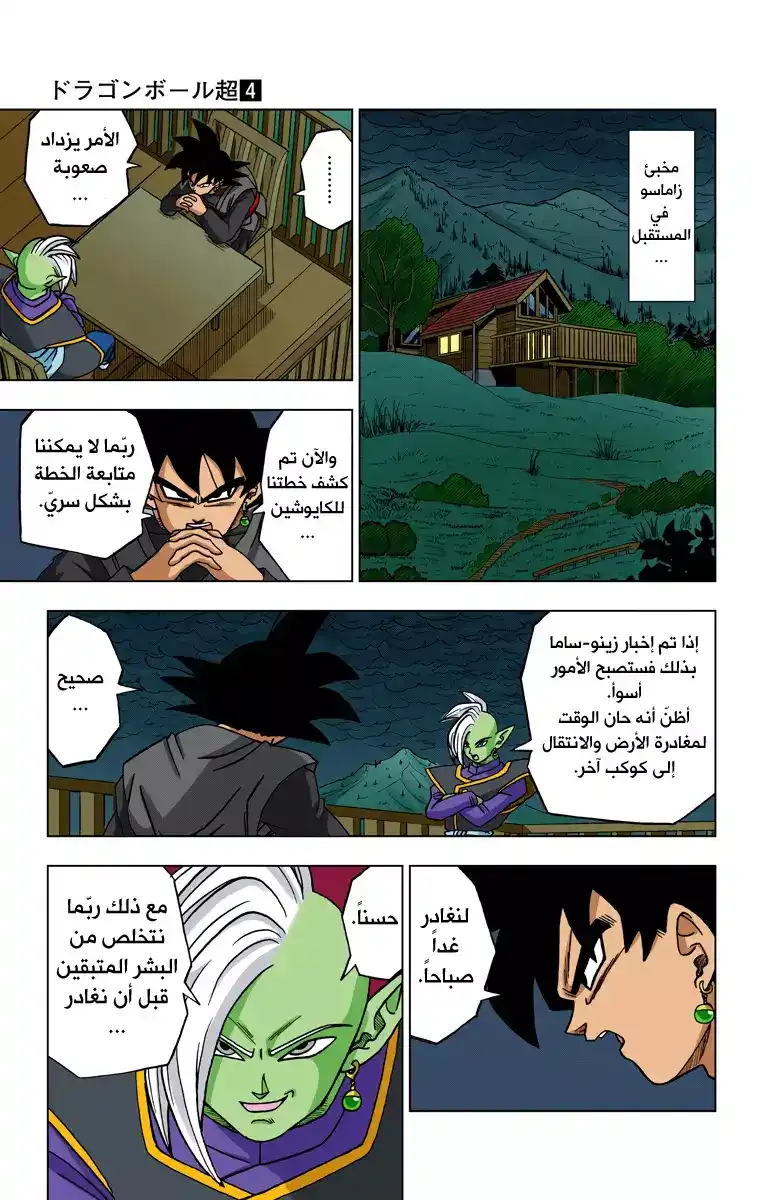 Dragon Ball Super - Digital Colored 21 - آخر فرصة للأمل página 36