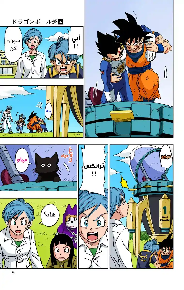 Dragon Ball Super - Digital Colored 21 - آخر فرصة للأمل página 8