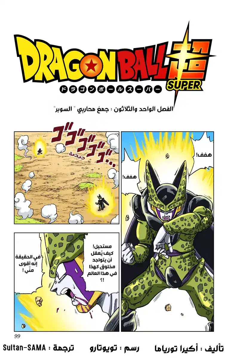 Dragon Ball Super - Digital Colored 31 - جمع محاربي "السوبر" ! página 1