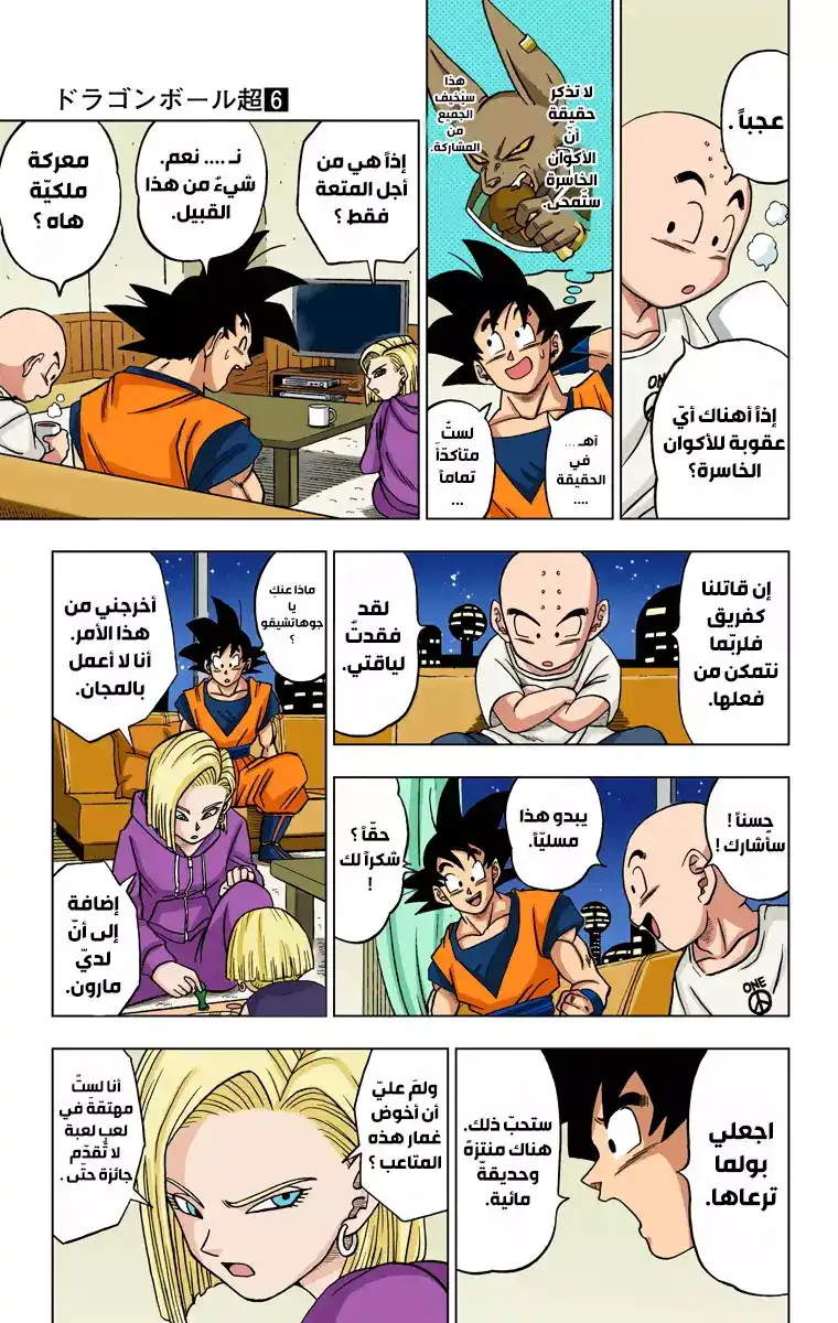 Dragon Ball Super - Digital Colored 31 - جمع محاربي "السوبر" ! página 7