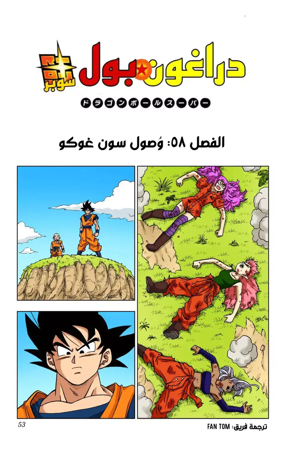 Dragon Ball Super - Digital Colored 58 - سون غوكو يصل página 1