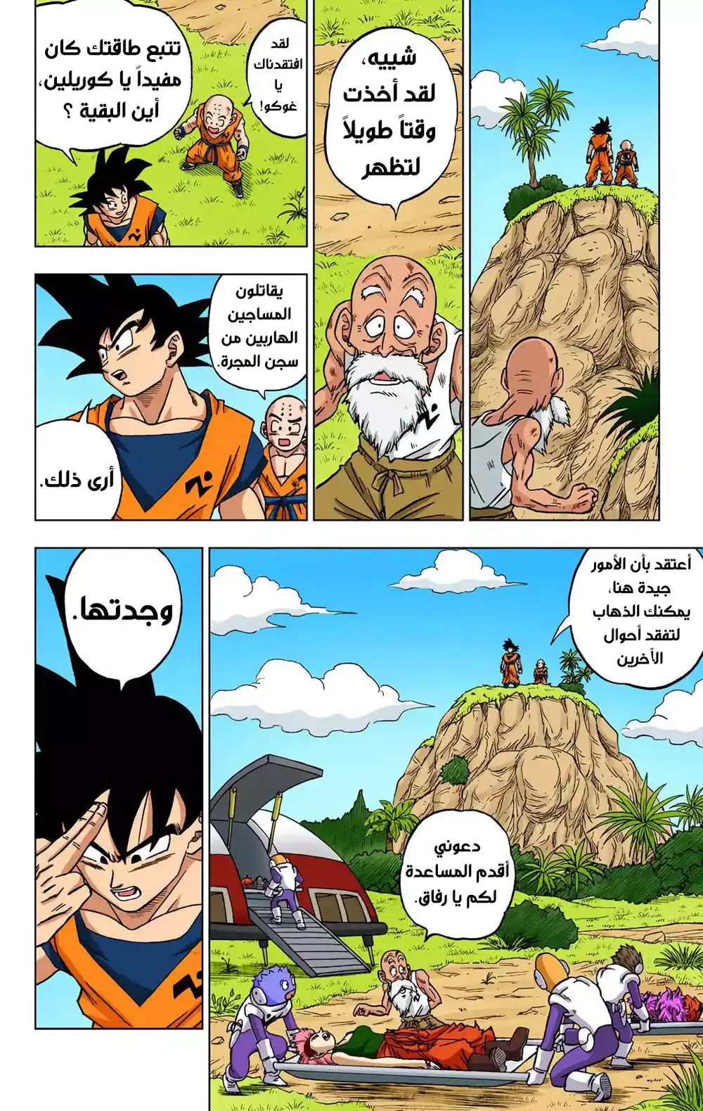 Dragon Ball Super - Digital Colored 58 - سون غوكو يصل página 2