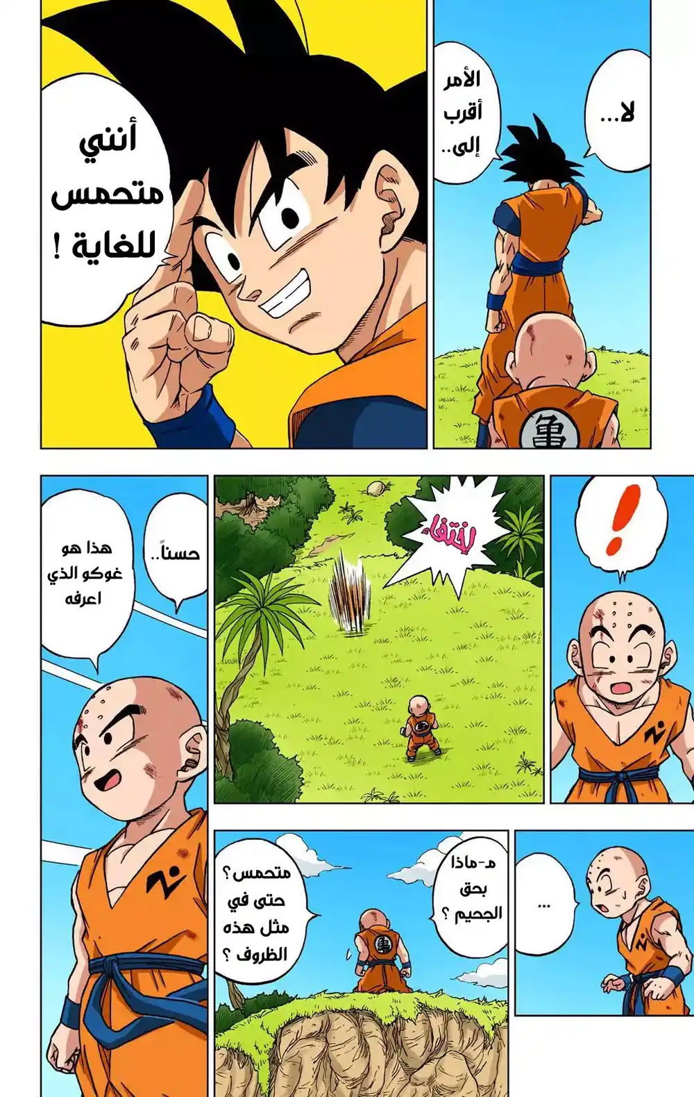 Dragon Ball Super - Digital Colored 58 - سون غوكو يصل página 4