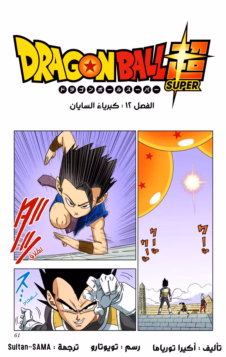 Dragon Ball Super - Digital Colored 12 página 1