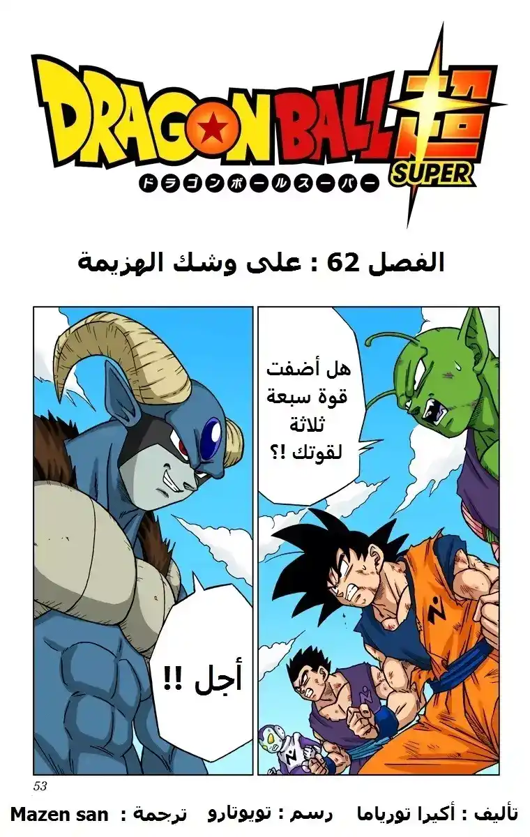 Dragon Ball Super - Digital Colored 62 - علي وشك الهزيمة página 1