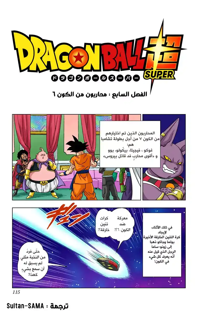 Dragon Ball Super - Digital Colored 7 - محاربون من الكون السادس página 1