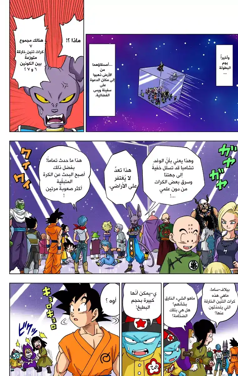 Dragon Ball Super - Digital Colored 7 - محاربون من الكون السادس página 12