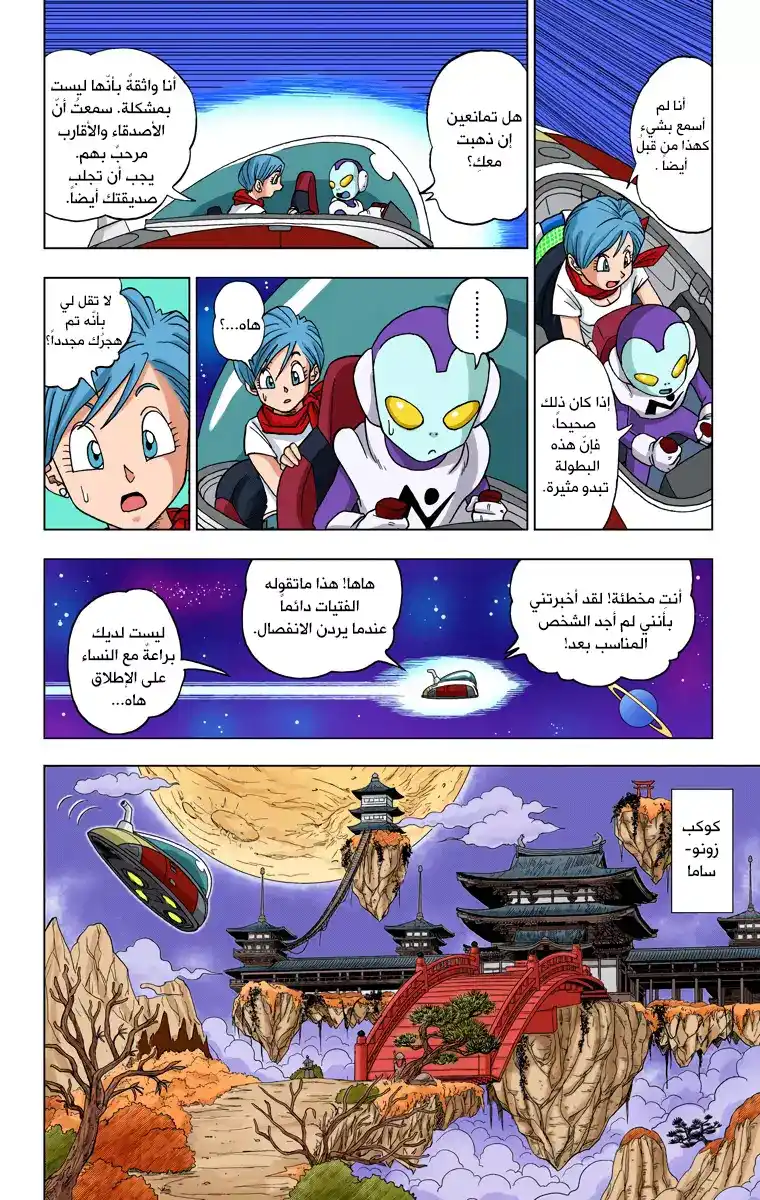 Dragon Ball Super - Digital Colored 7 - محاربون من الكون السادس página 2