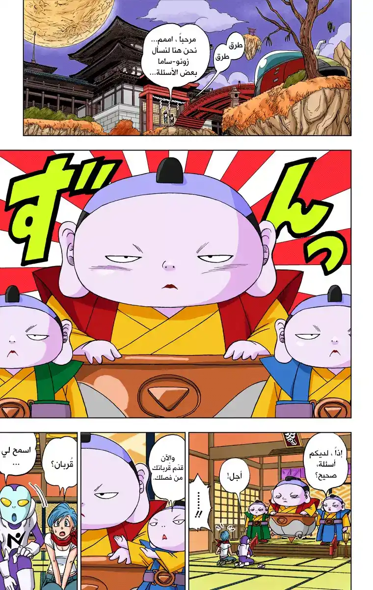 Dragon Ball Super - Digital Colored 7 - محاربون من الكون السادس página 3