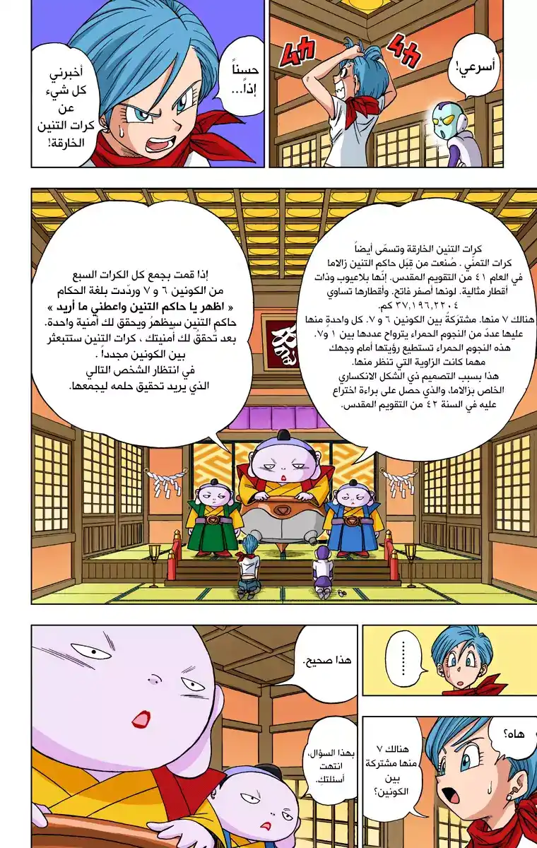 Dragon Ball Super - Digital Colored 7 - محاربون من الكون السادس página 6