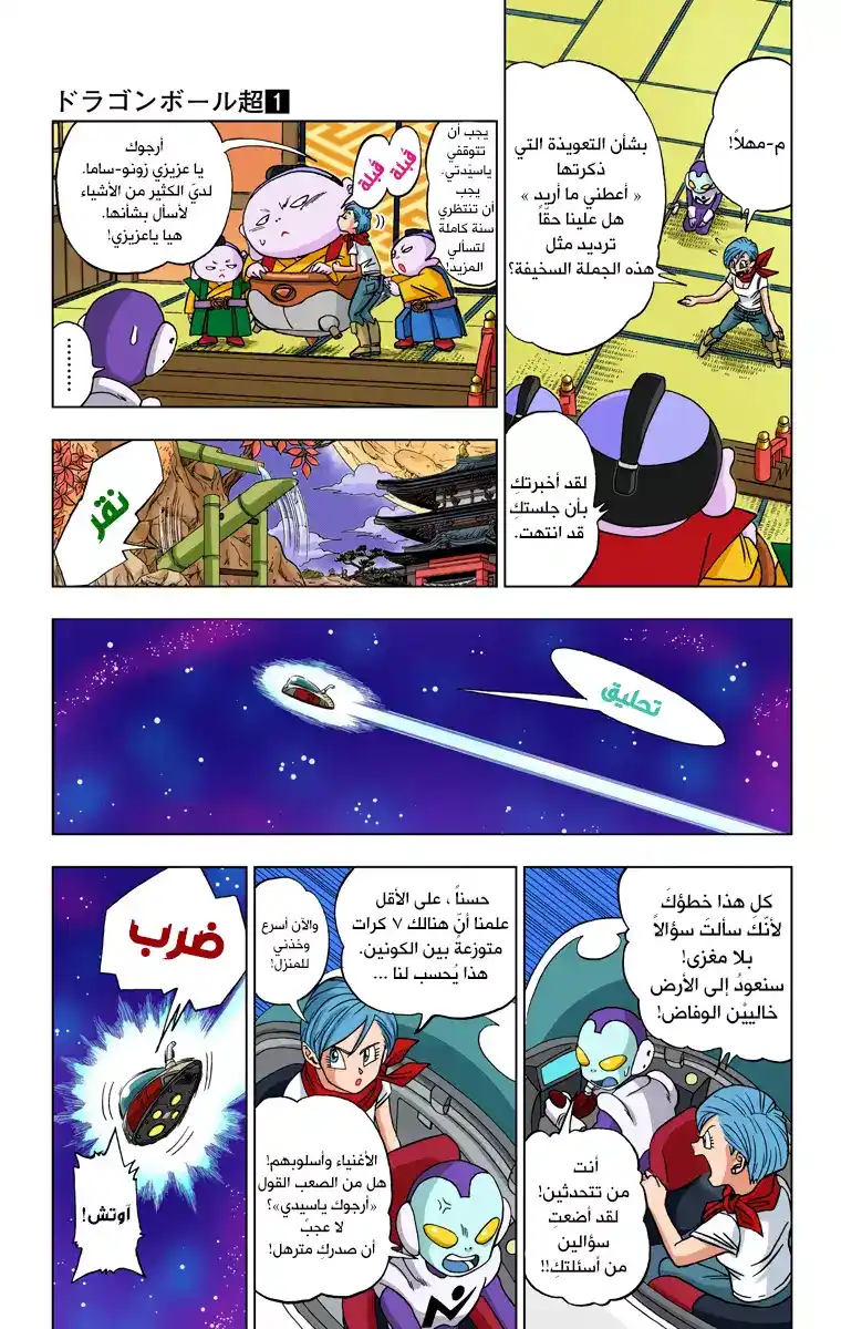 Dragon Ball Super - Digital Colored 7 - محاربون من الكون السادس página 7