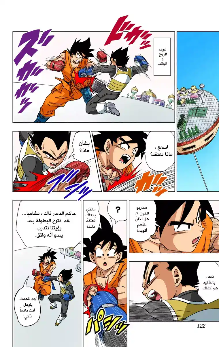 Dragon Ball Super - Digital Colored 7 - محاربون من الكون السادس página 8