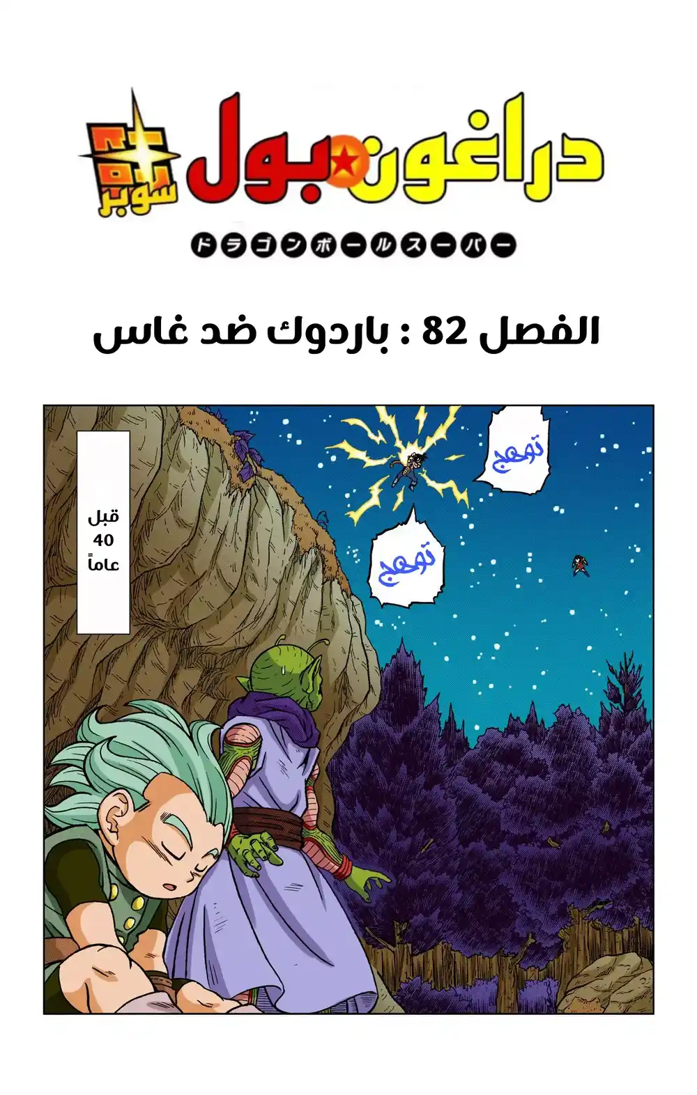 Dragon Ball Super - Digital Colored 82 - باردوك ضد غاس página 39