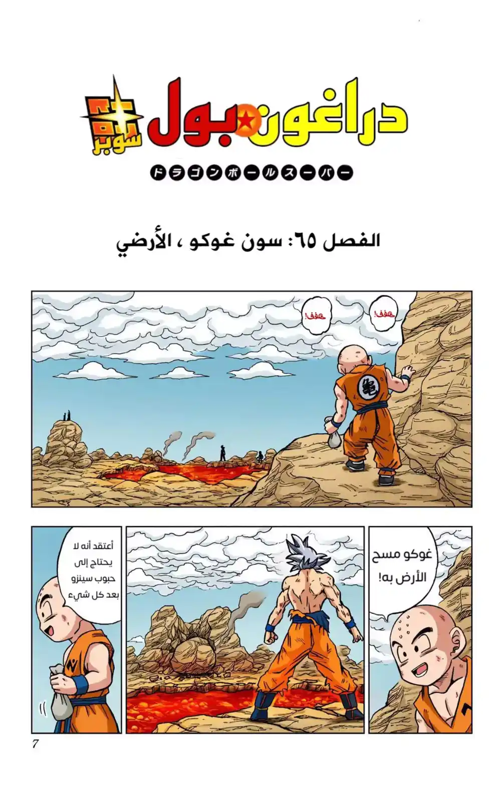 Dragon Ball Super - Digital Colored 65 - سون غوكو، الأرضيّ página 7