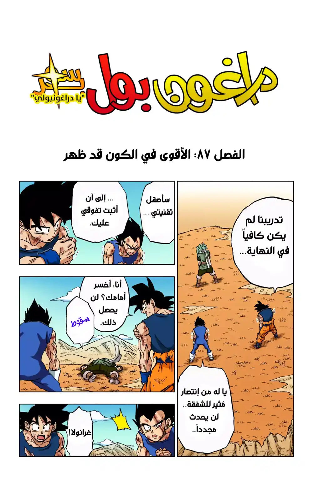 Dragon Ball Super - Digital Colored 87 - الأقوى في الكون قد ظهر página 1