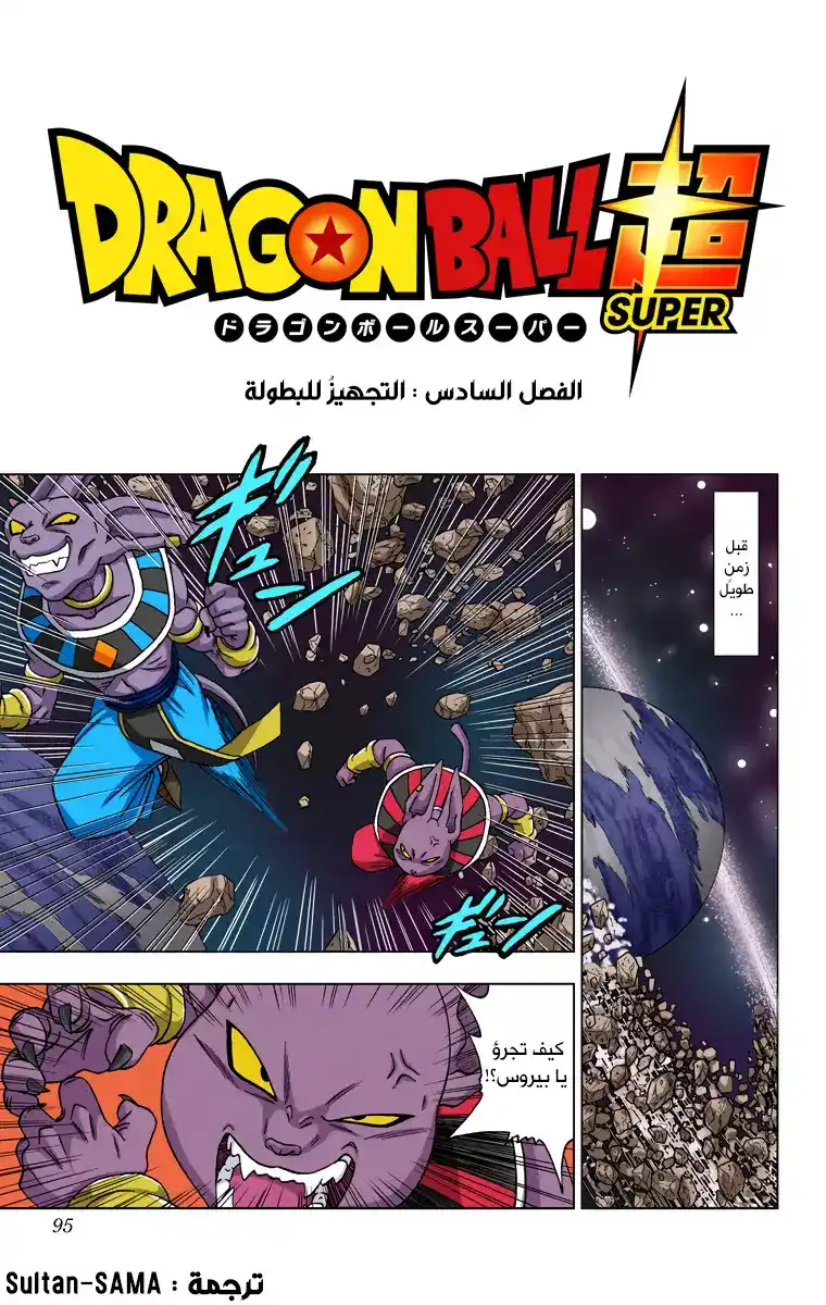 Dragon Ball Super - Digital Colored 6 - التجهيزُ للبطولة página 1