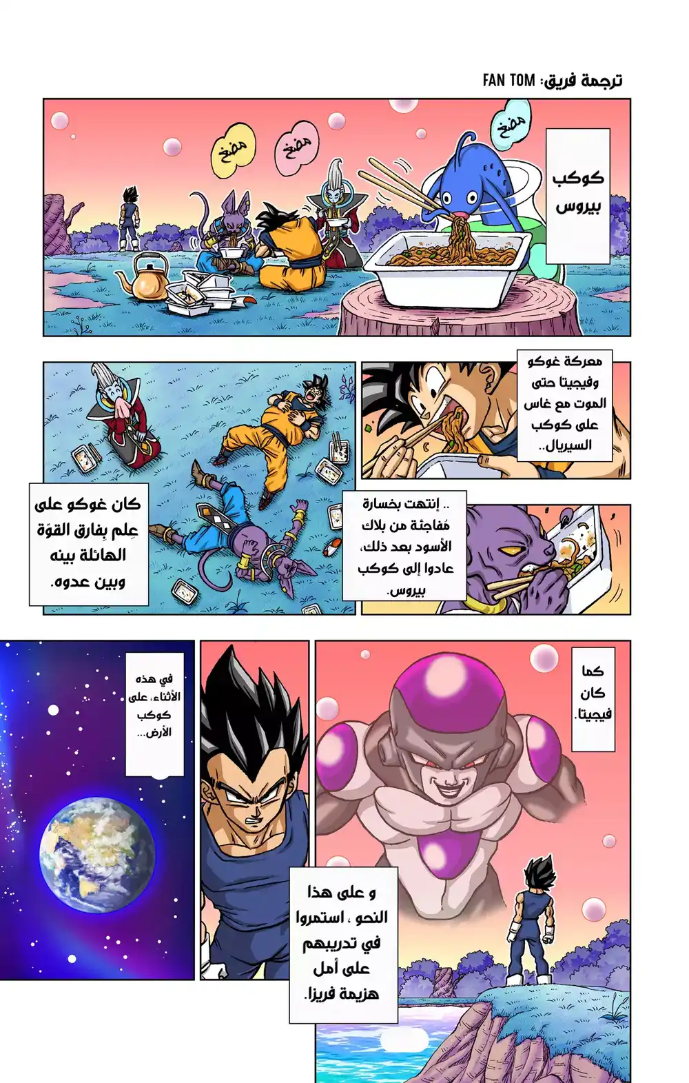 Dragon Ball Super - Digital Colored 88 - ولادة الأبطال الخارقين página 1