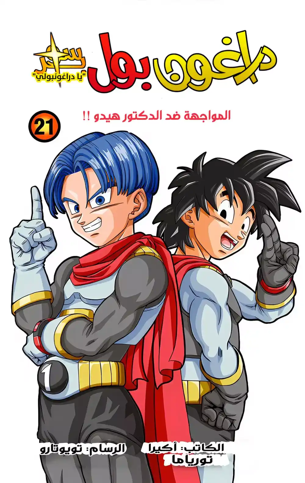 Dragon Ball Super - Digital Colored 89 - ظهور الخصوم página 2