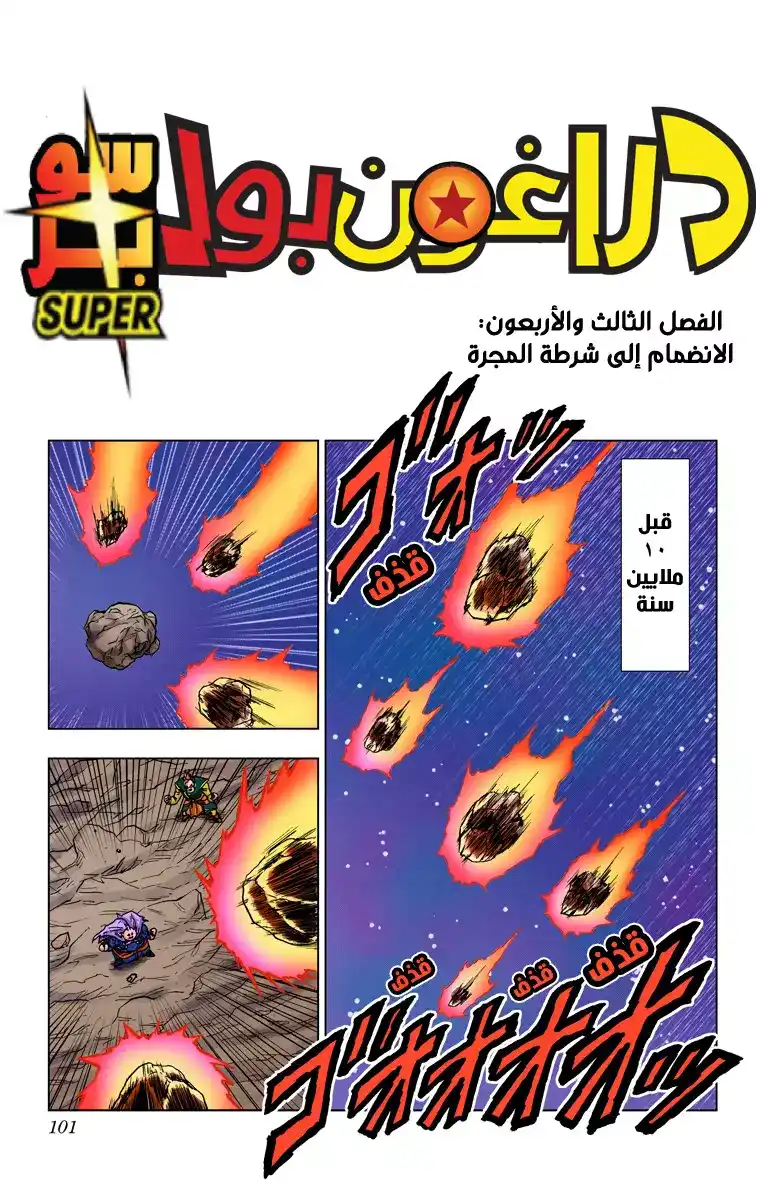 Dragon Ball Super - Digital Colored 43 - الانضمام إلى شرطة المجرة página 1