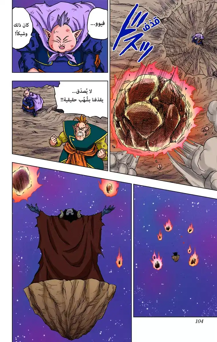 Dragon Ball Super - Digital Colored 43 - الانضمام إلى شرطة المجرة página 4