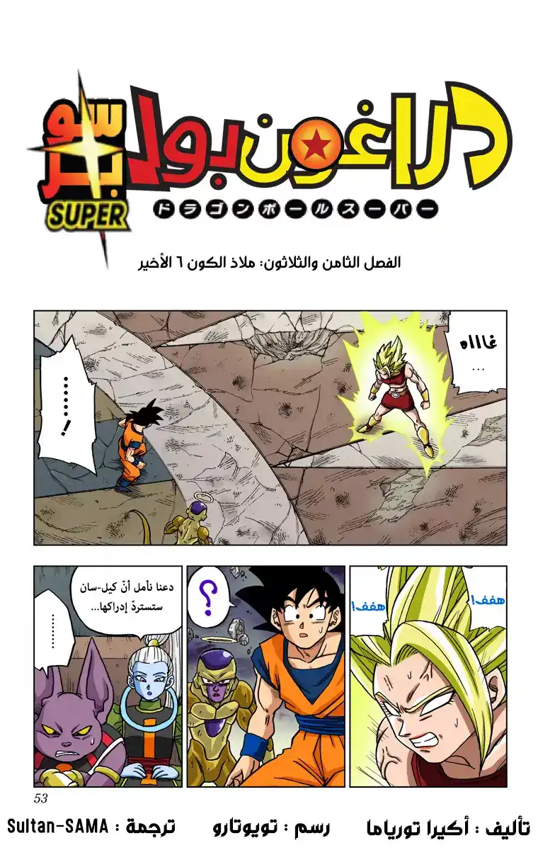 Dragon Ball Super - Digital Colored 38 - ملاذ الكون 6 الأخير página 1