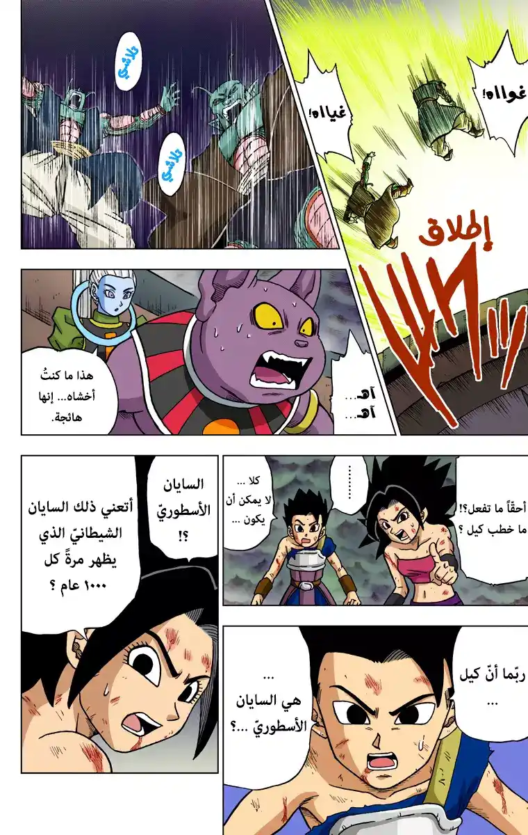 Dragon Ball Super - Digital Colored 38 - ملاذ الكون 6 الأخير página 20