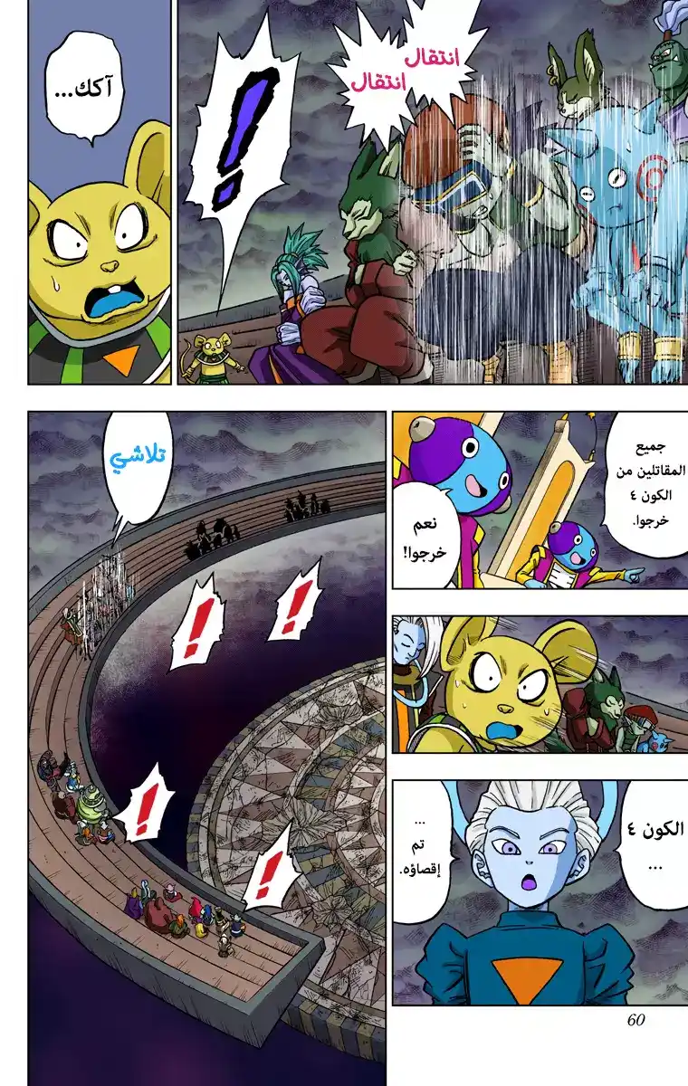 Dragon Ball Super - Digital Colored 38 - ملاذ الكون 6 الأخير página 8