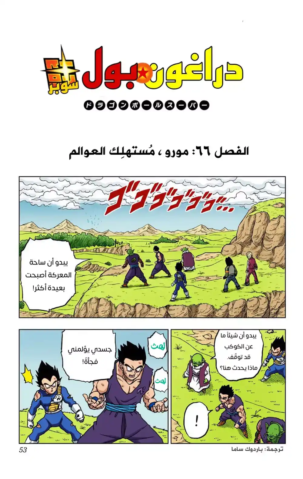 Dragon Ball Super - Digital Colored 66 - مورو، مُلتهم العوالم página 1