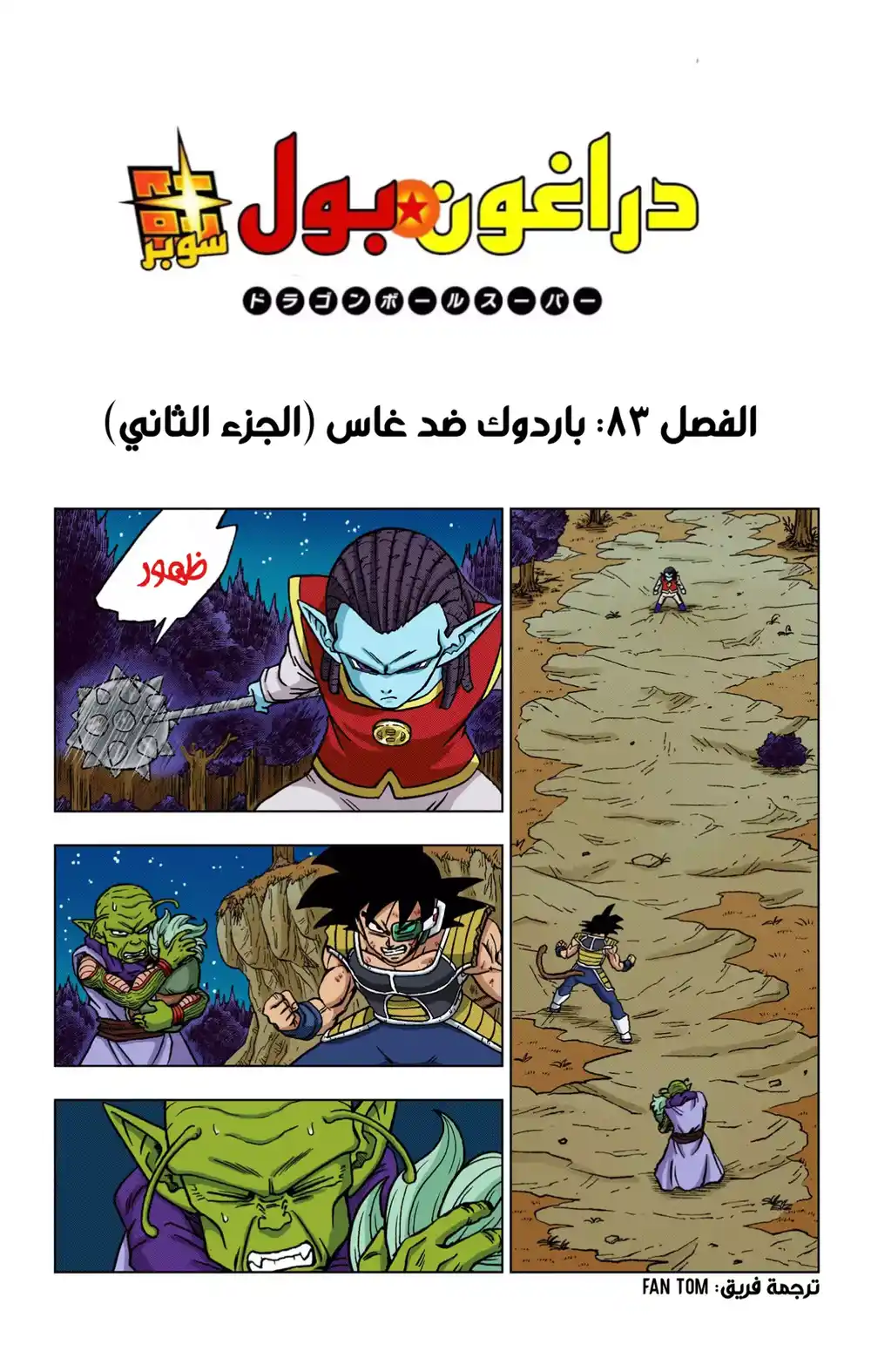 Dragon Ball Super - Digital Colored 83 - باردوك ضد غاس(الجزء الثاني) página 1