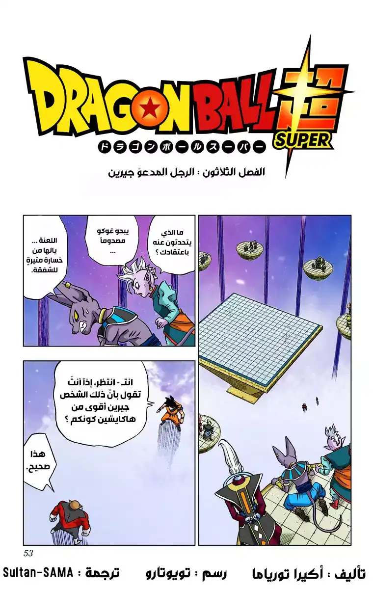 Dragon Ball Super - Digital Colored 30 - الرجل المدعوّ جيرين página 1