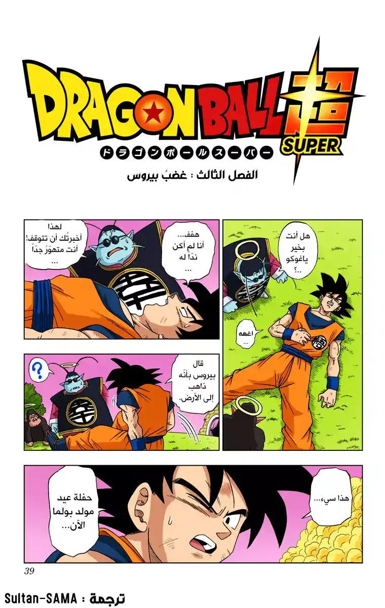 Dragon Ball Super - Digital Colored 3 - غضبُ بيروس página 1