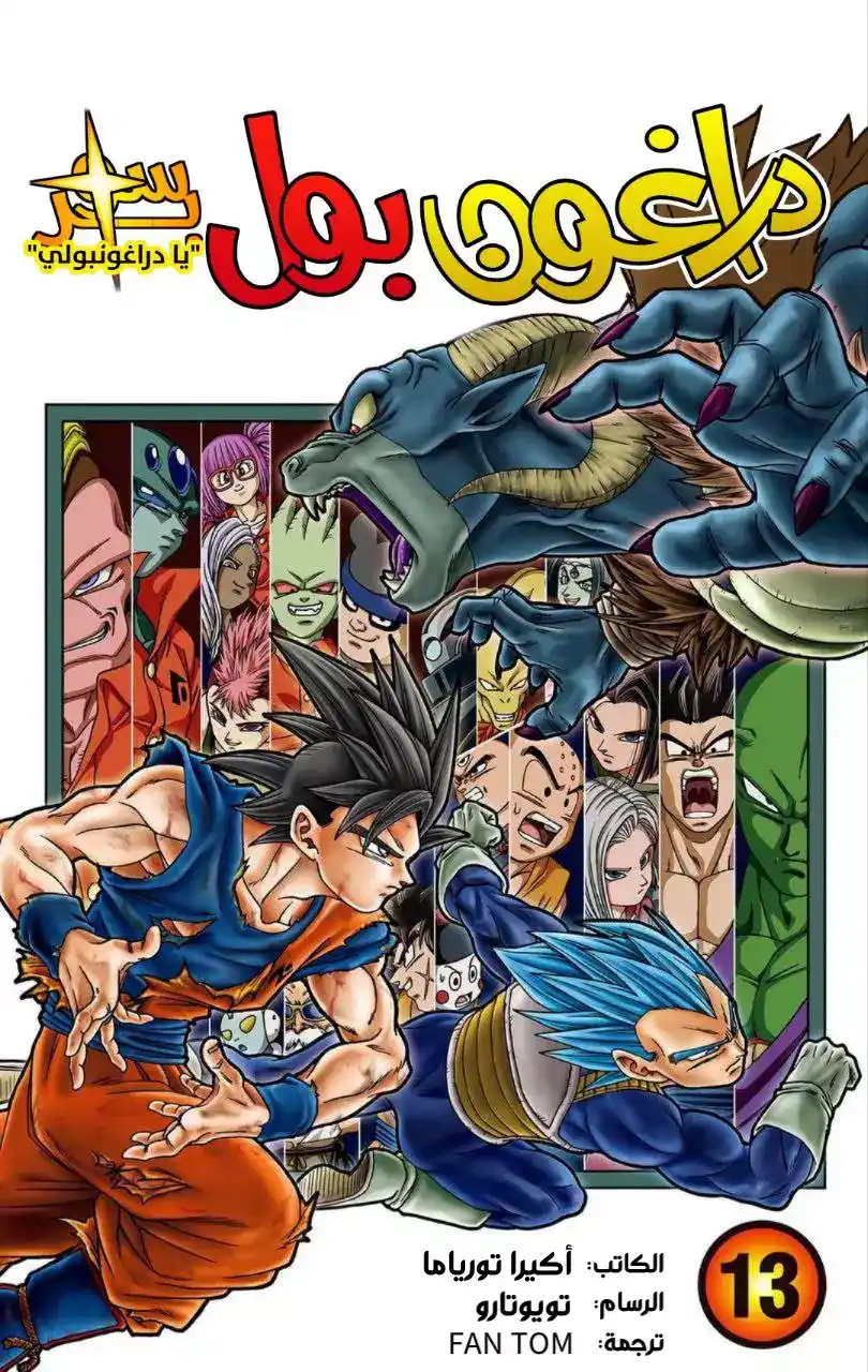 Dragon Ball Super - Digital Colored 57 - تزداد المعارك página 1