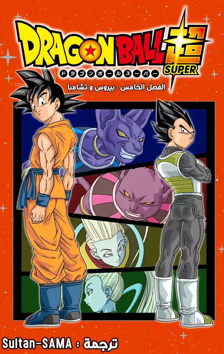 Dragon Ball Super - Digital Colored 5 - بيروس و تشامبا página 1